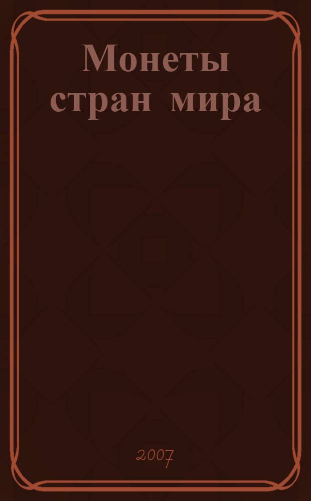 Монеты стран мира