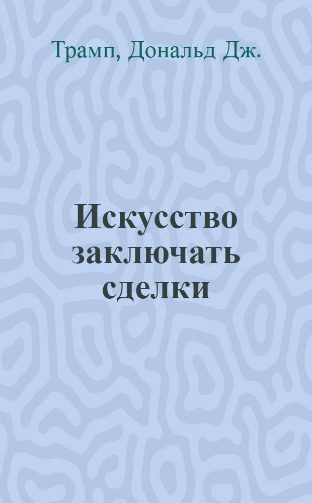 Искусство заключать сделки