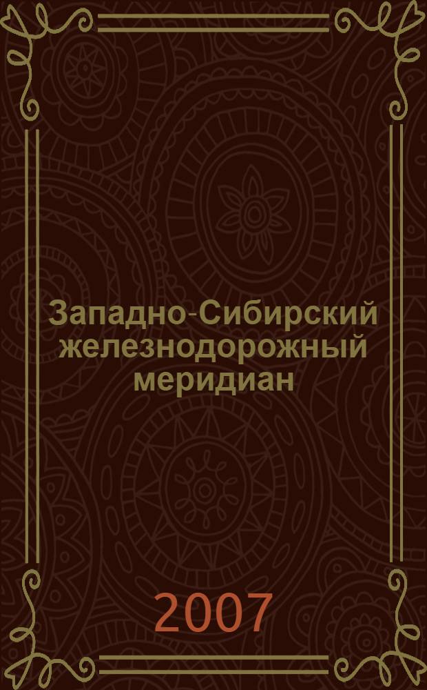 Западно-Сибирский железнодорожный меридиан : люди, факты, события : методы строительства сложных участков