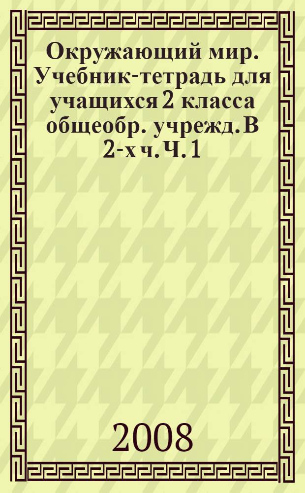 Окружающий мир. Учебник-тетрадь для учащихся 2 класса общеобр. учрежд. В 2-х ч. Ч. 1
