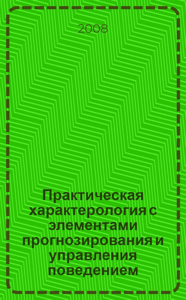 Практическая характерология с элементами прогнозирования и управления поведением : (методика "семь радикалов")