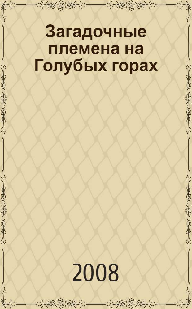 Загадочные племена на Голубых горах