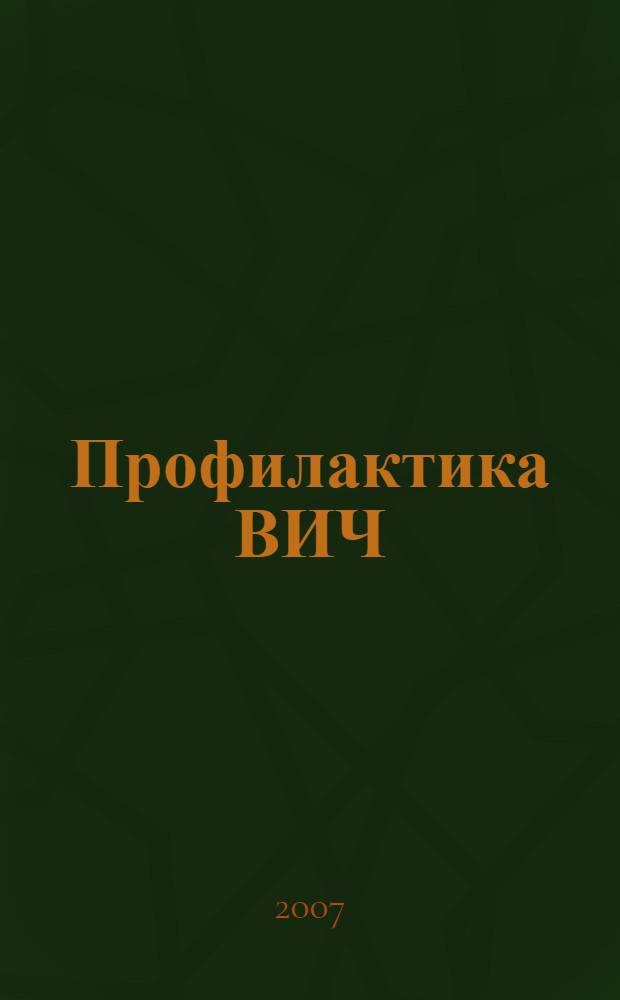 Профилактика ВИЧ/СПИД в общеобразовательных учреждениях : методические рекомендации для педагогов : подготовлено в рамках программы Администрации Волгоградской области "Предупреждение и борьба с социально значимыми заболеваниями" (на 2007-2010 годы)