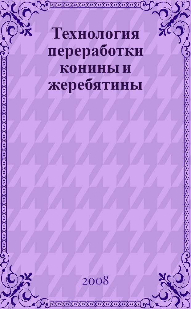 Технология переработки конины и жеребятины : учебное пособие для студентов, обучающихся по специальности 110401 "Зоотехния"