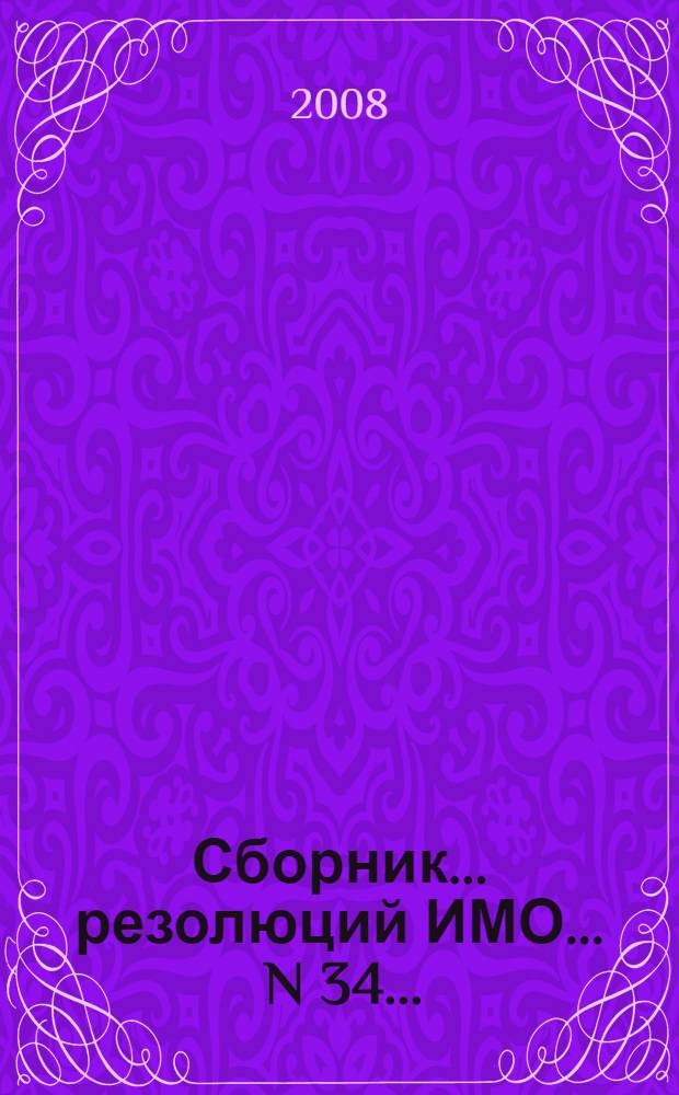 Сборник ... резолюций ИМО. ... N 34 ...