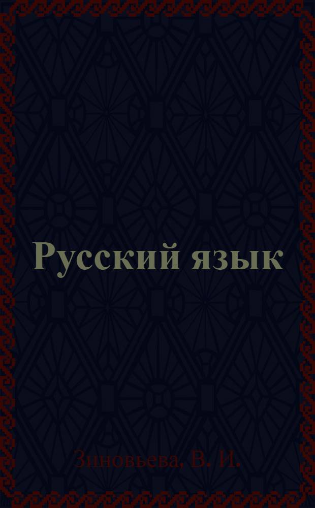 Русский язык