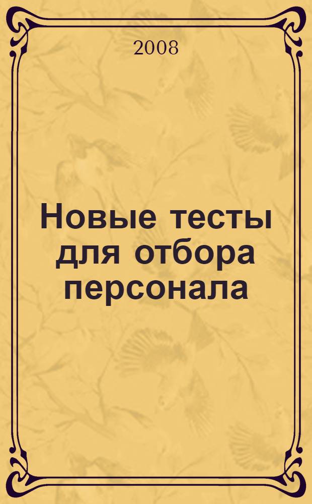 Новые тесты для отбора персонала