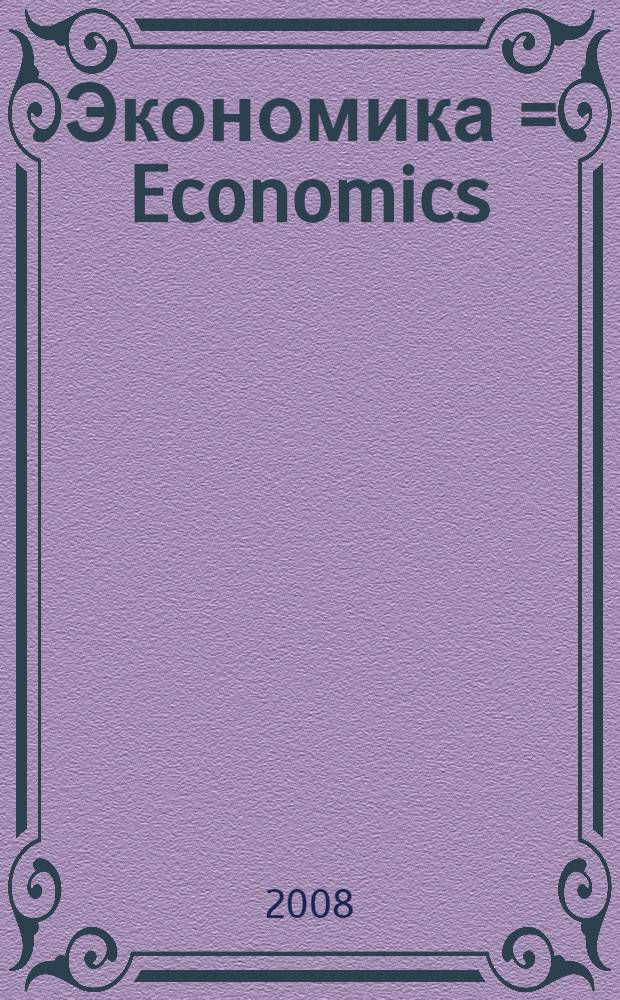 Экономика = Economics : учебное пособие : для студентов высших учебных заведений по неэкономическим специальностям и направлениям