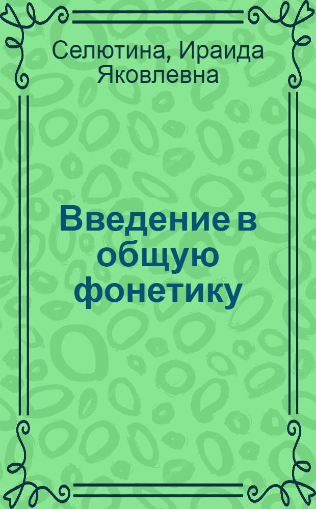 Введение в общую фонетику : учебное пособие : для студентов и аспирантов гуманитарных факультетов вузов Сибири