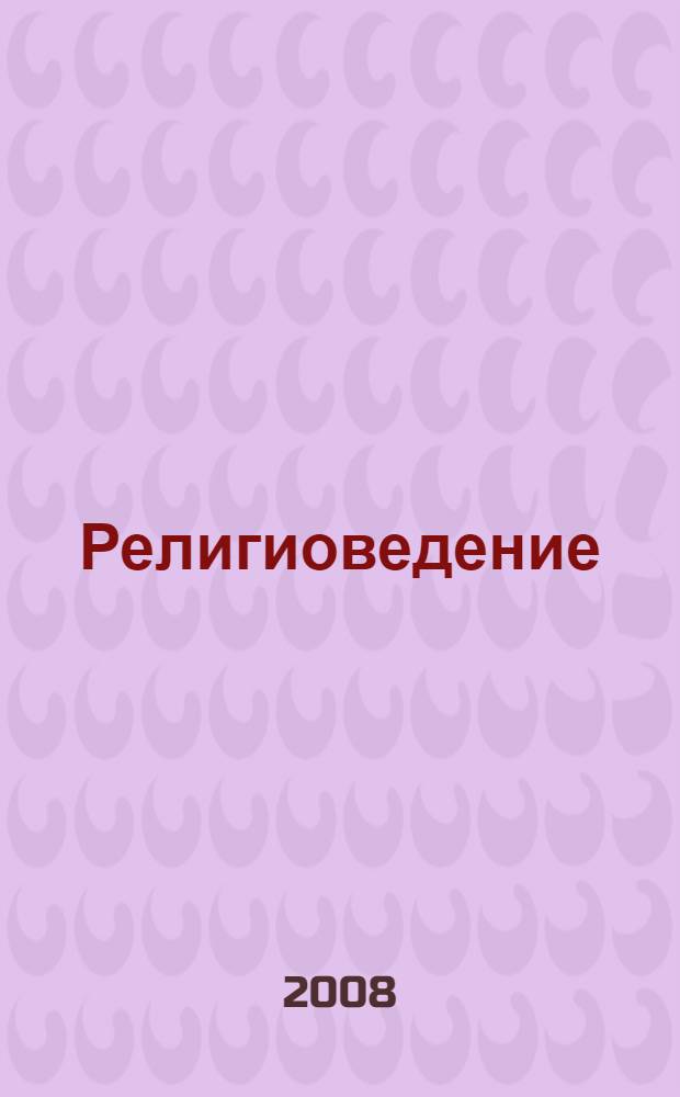 Религиоведение : краткий курс