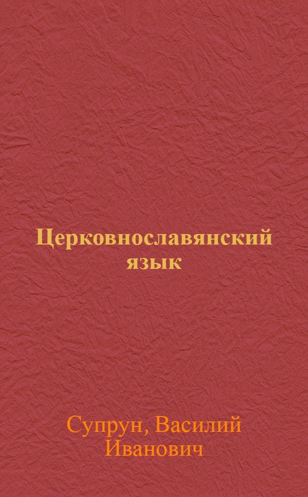 Церковнославянский язык : учебно-методическое пособие для учащихся духовных школ и училищ