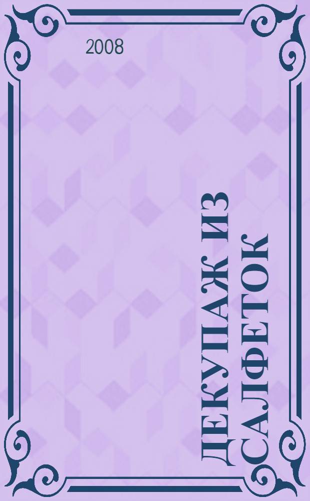 Декупаж из салфеток