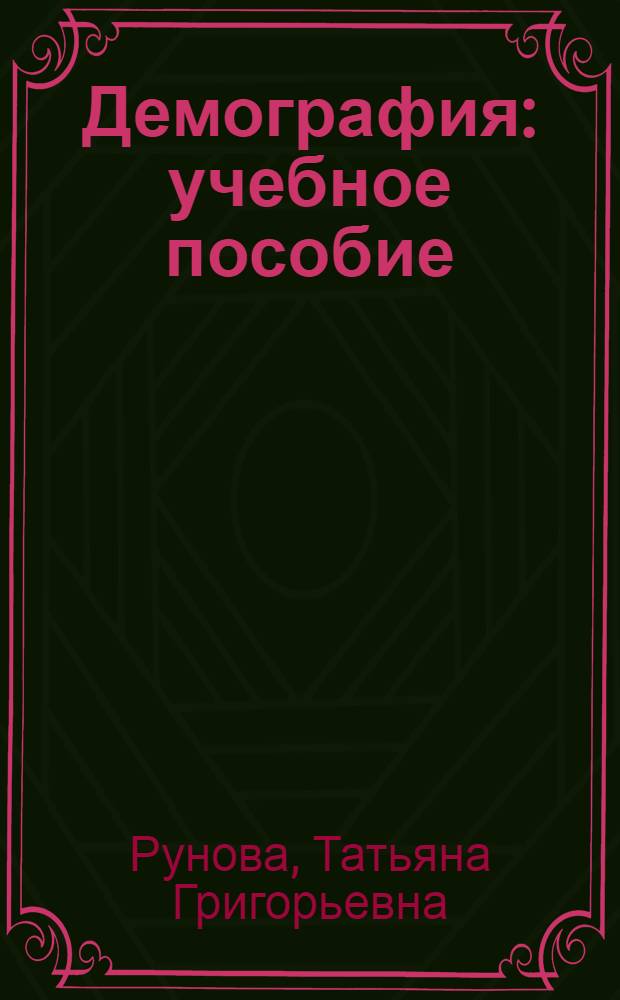 Демография : учебное пособие