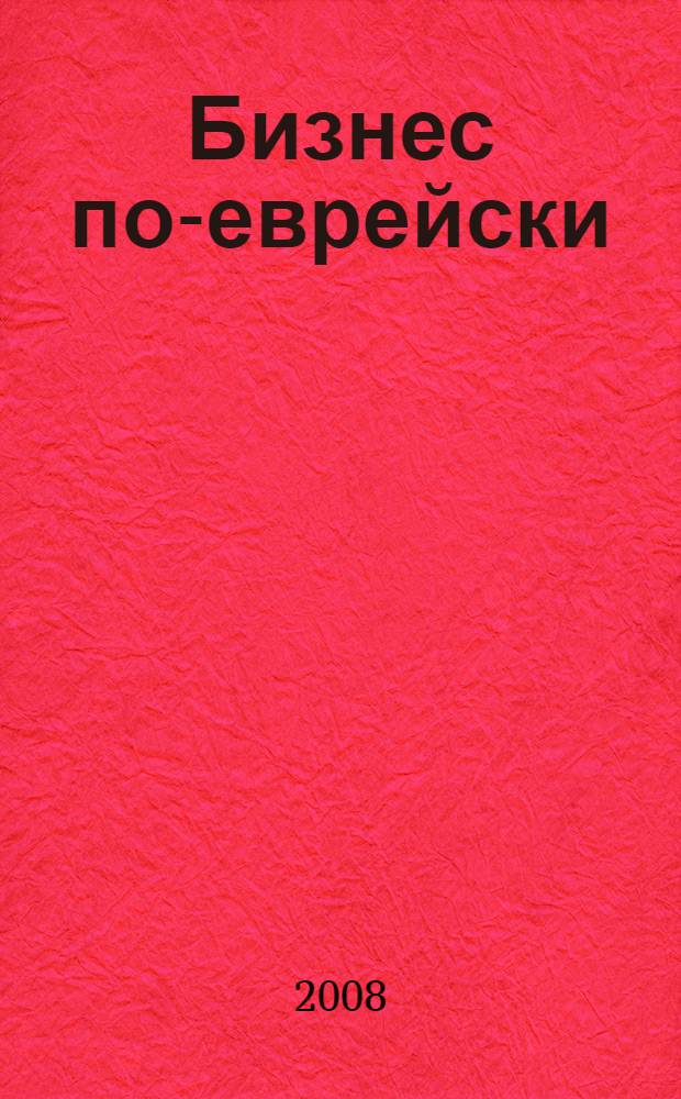 Бизнес по-еврейски : 67 золотых правил