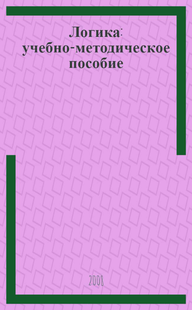 Логика: учебно-методическое пособие