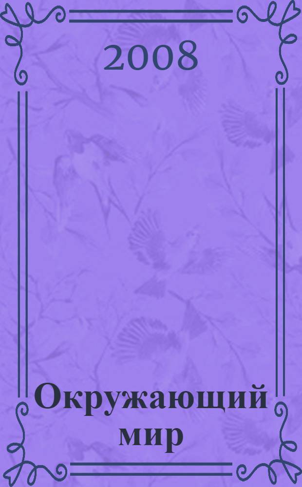 Окружающий мир : учебник для 4 класса общеобразовательных учреждений : в 4 ч.