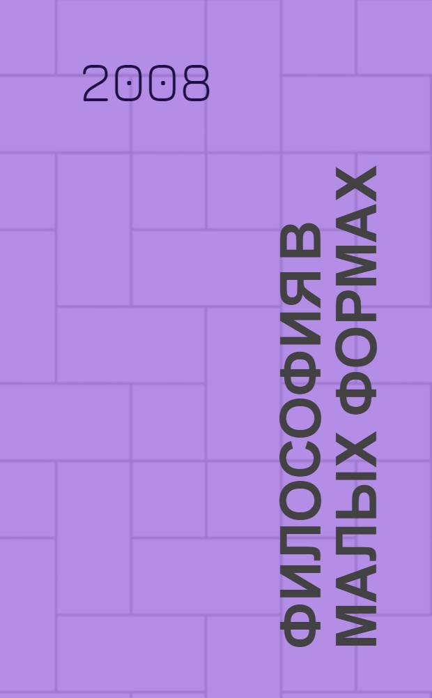 Философия в малых формах : избранные работы, 1972-2007
