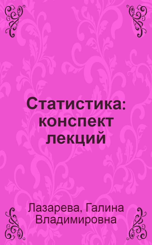 Статистика : конспект лекций