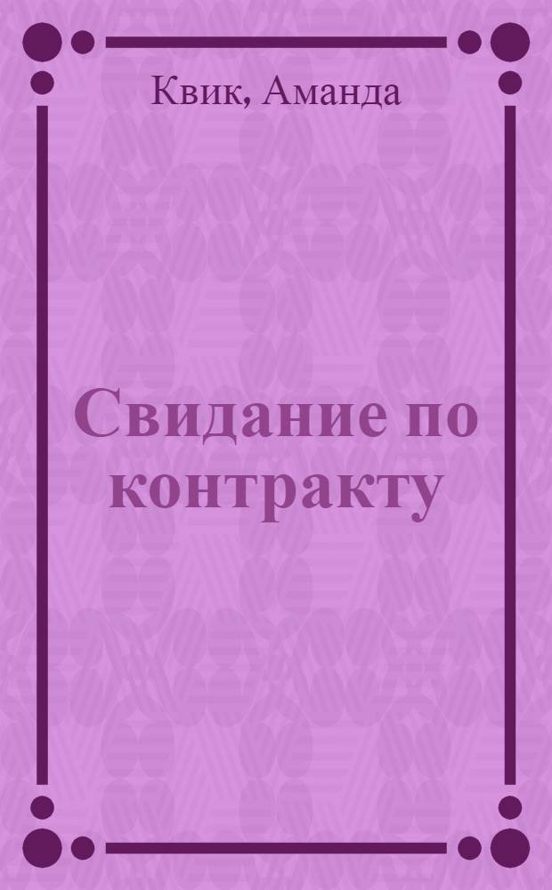 Свидание по контракту : роман