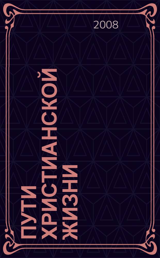 Пути христианской жизни : беседы