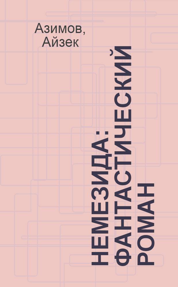 Немезида : фантастический роман