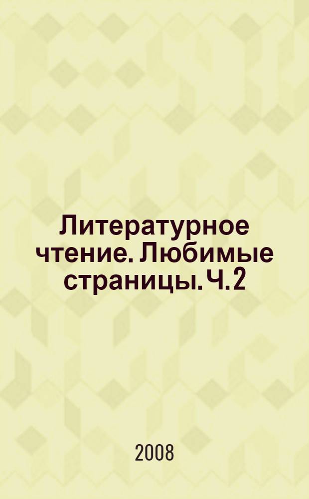Литературное чтение. Любимые страницы. Ч. 2