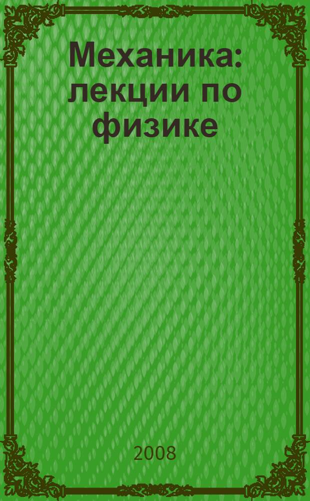 Механика : лекции по физике