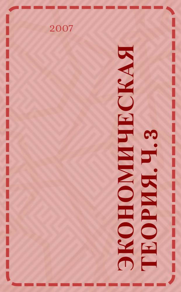 Экономическая теория. Ч. 3 : Макроэкономика