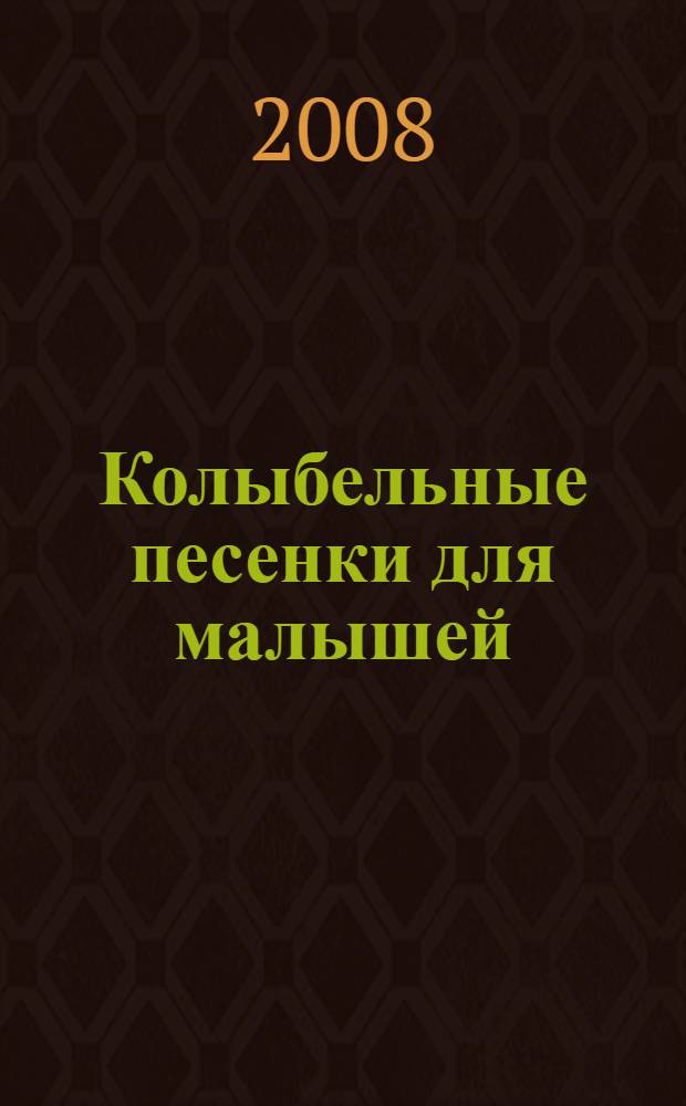 Колыбельные песенки для малышей : для чтения взрослыми детям