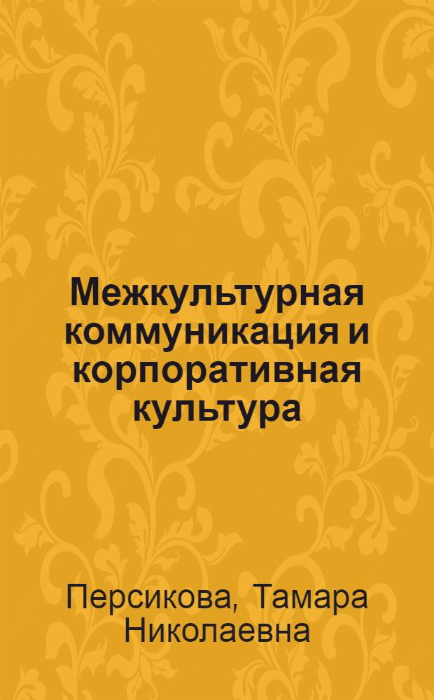 Межкультурная коммуникация и корпоративная культура : учебное пособие для студентов высших учебных заведений по специальности "Лингвистика и межкультурная коммуникация"