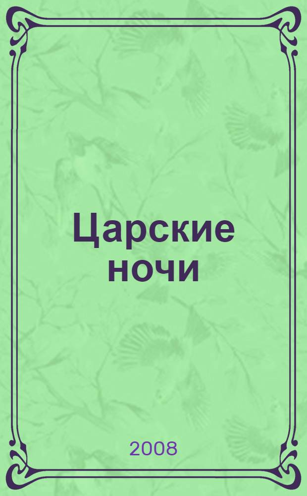 Царские ночи