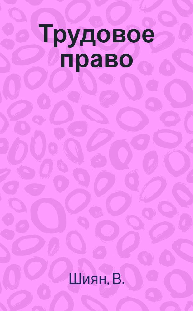 Трудовое право: учебно-методическое пособие