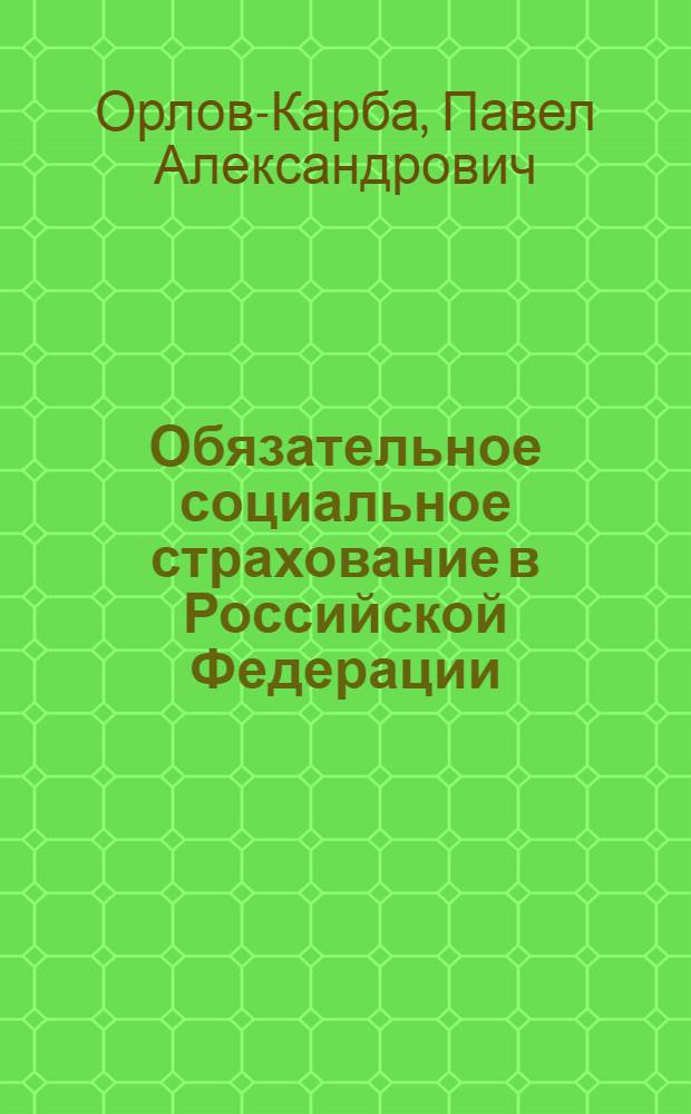 Обязательное социальное страхование в Российской Федерации : учебное пособие