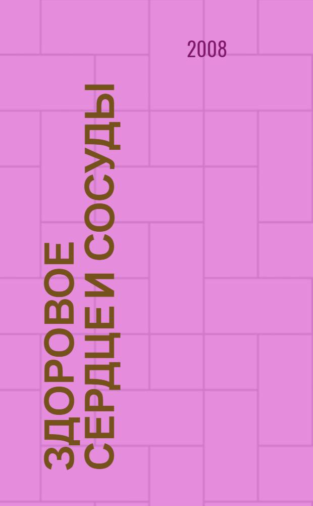 Здоровое сердце и сосуды : лечение и профилактика заболеваний сердечно-сосудистой системы