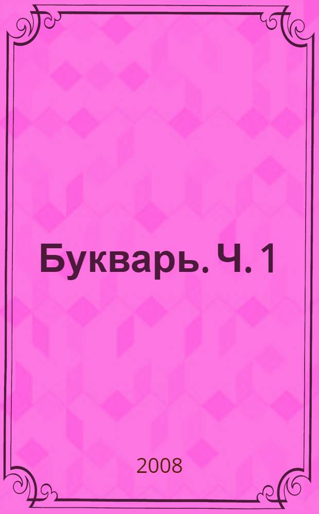 Букварь. Ч. 1