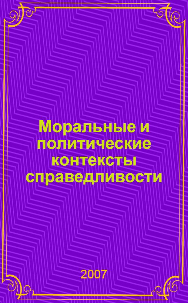 Моральные и политические контексты справедливости