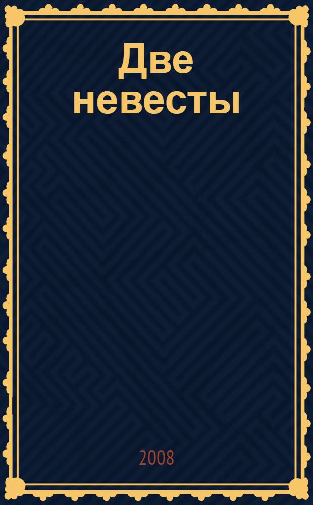 Две невесты : роман