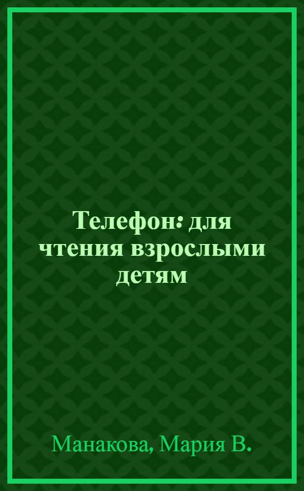 Телефон : для чтения взрослыми детям
