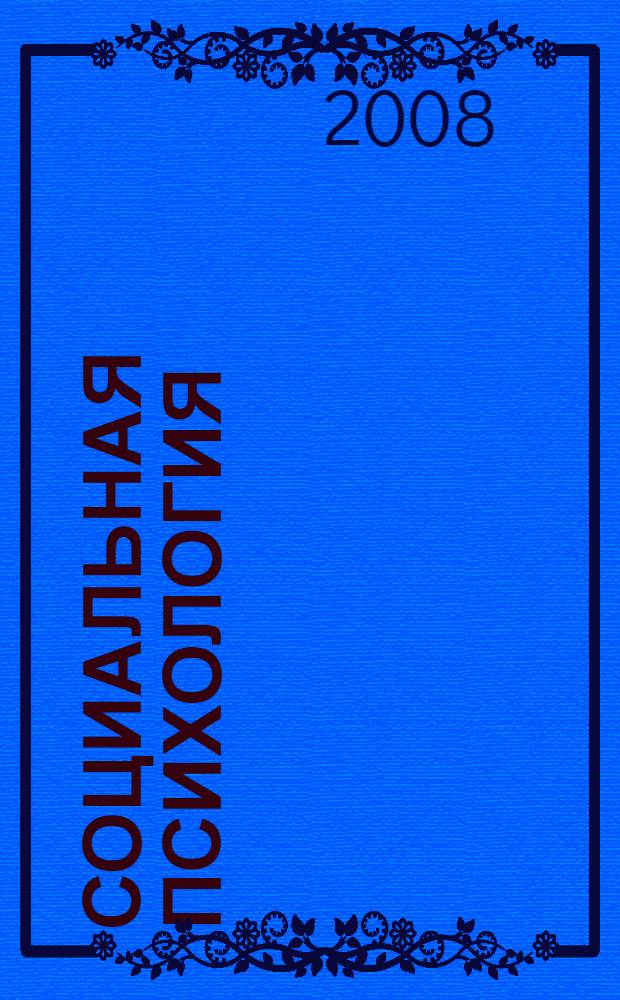 Социальная психология : учебное пособие для студентов образовательных учреждений среднего профессионального образования