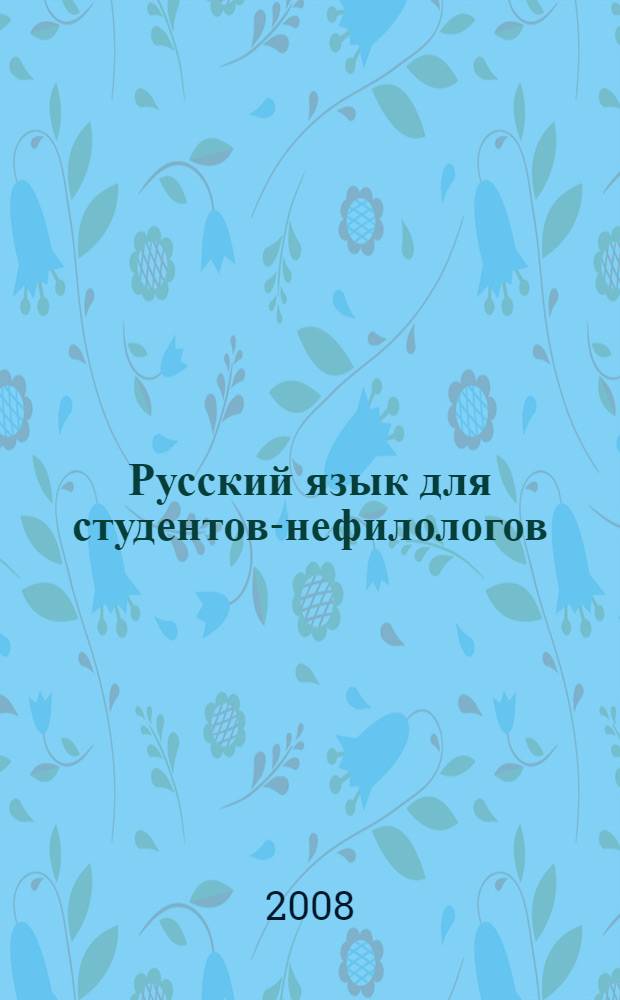 Русский язык для студентов-нефилологов : учебное пособие