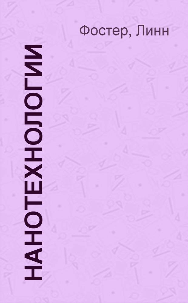 Нанотехнологии : наука, инновации и возможности