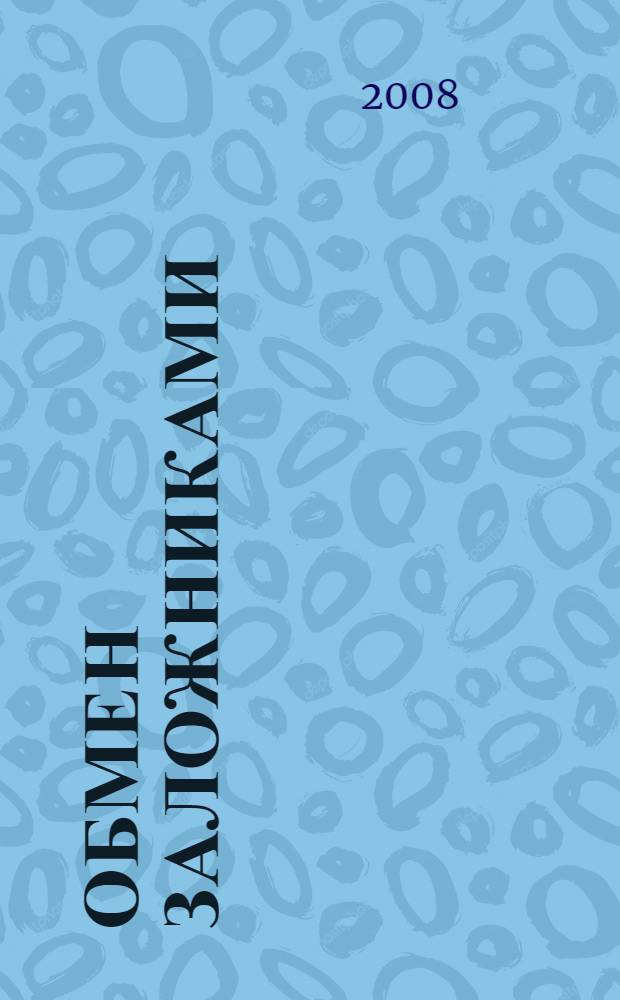 Обмен заложниками : сборник рассказов