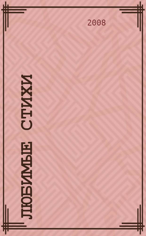 Любимые стихи : для среднего школьного возраста