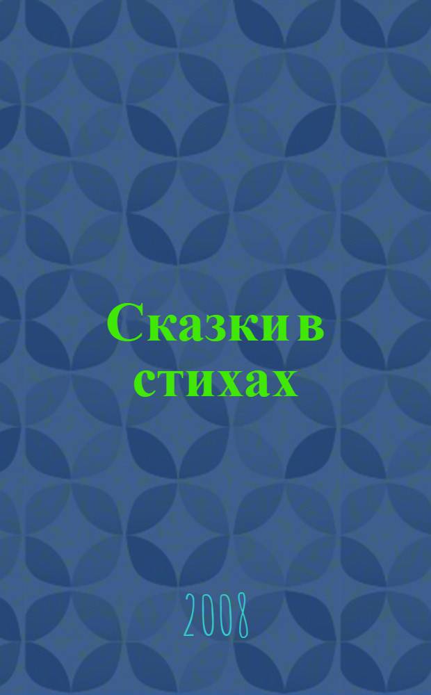 Сказки в стихах : для чтения взрослыми детям