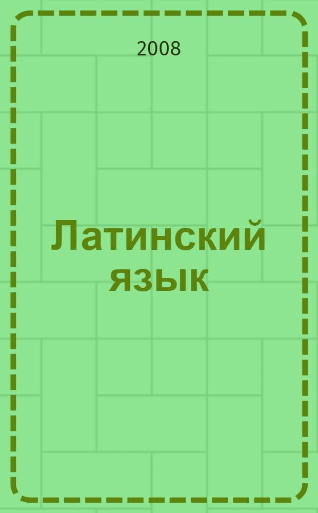 Латинский язык: сборник заданий и упражнений