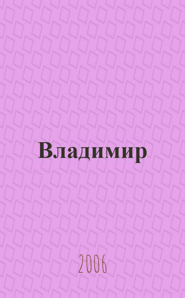 Владимир