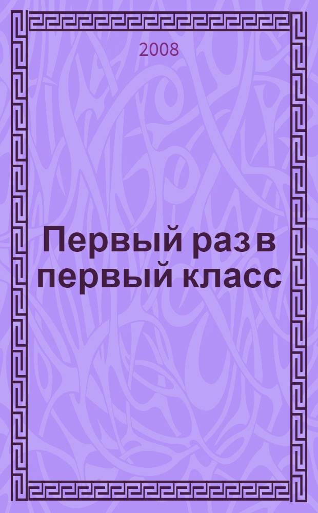 Первый раз в первый класс : стихи и рассказы : для младшего школьного возраста