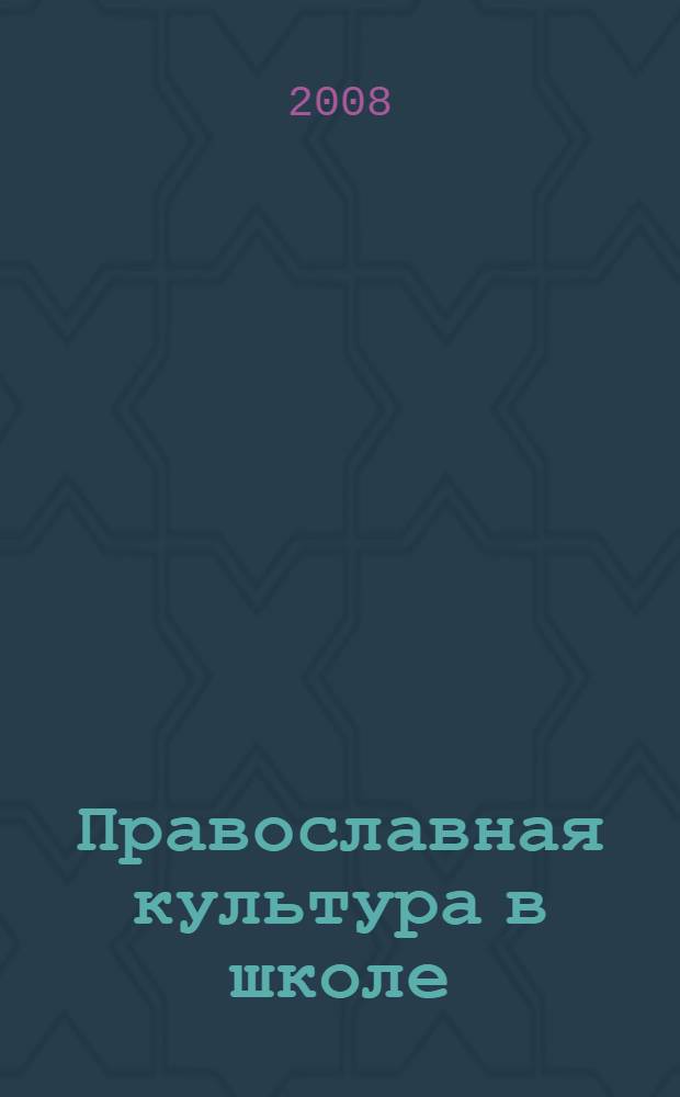 Православная культура в школе: практика, проблемы, перспективы : сборник материалов и документов
