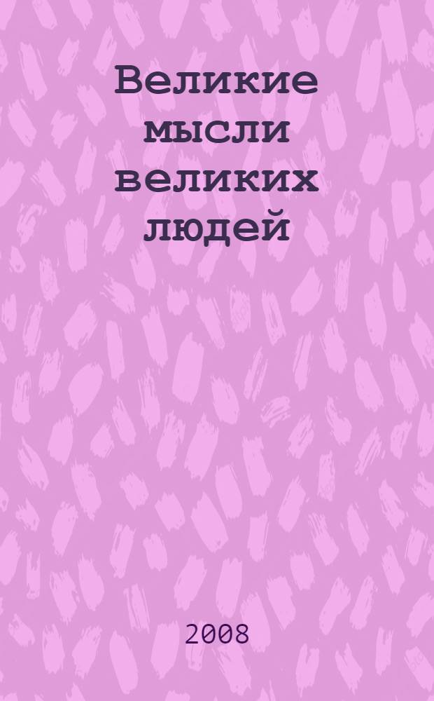 Великие мысли великих людей