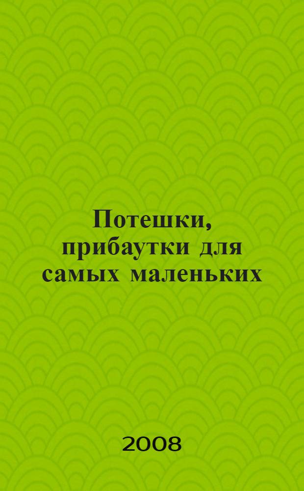 Потешки, прибаутки для самых маленьких : для чтения взрослыми детям